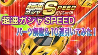 超速GP 超速ガシャSPEEDパーツ解説＆10連引いてみた！このガシャの優先度は？