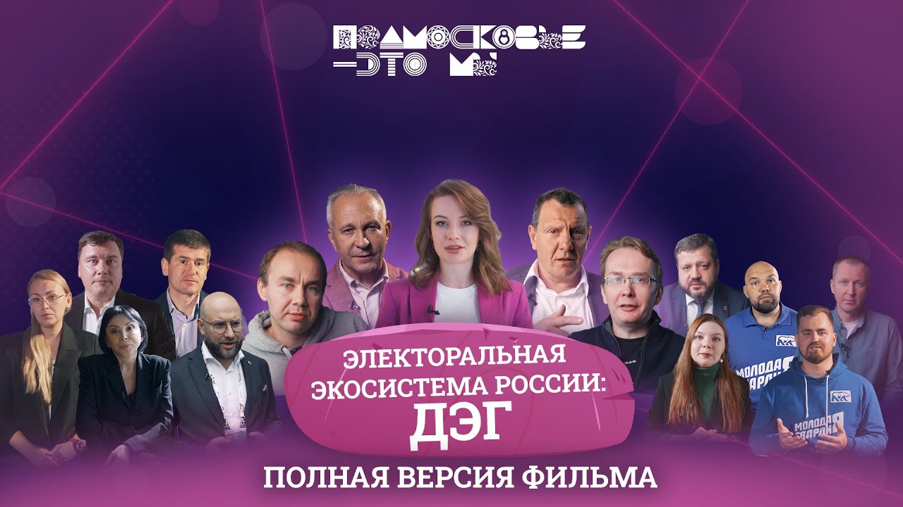 Электоральная экосистема России: ДЭГ - YouTube