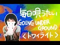 #38【毎日唄うたい】GOING UNDER GROUND/トワイライト