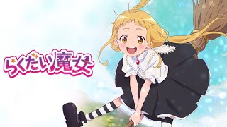 劇場アニメ「らくだい魔女」特報第1弾