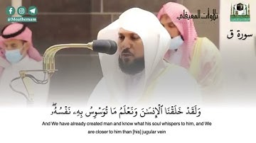 تلاوة بديعة للغاية من سورة ق | 7 شعبان 1442هـ| للشيخ ماهر المعيقلي