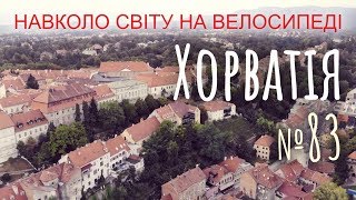видео: Хорватія. Перше знайомство. Загреб сірий чи прекрасний? Вперед через гори (№83) | Двоколісні хроніки картинка: Хорватія. Перше знайомство. Загреб сірий чи прекрасний? Вперед через гори (№83) | Двоколісні хроніки