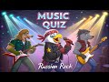 Музыкальный квиз №6 Русский рок. Часть 2.