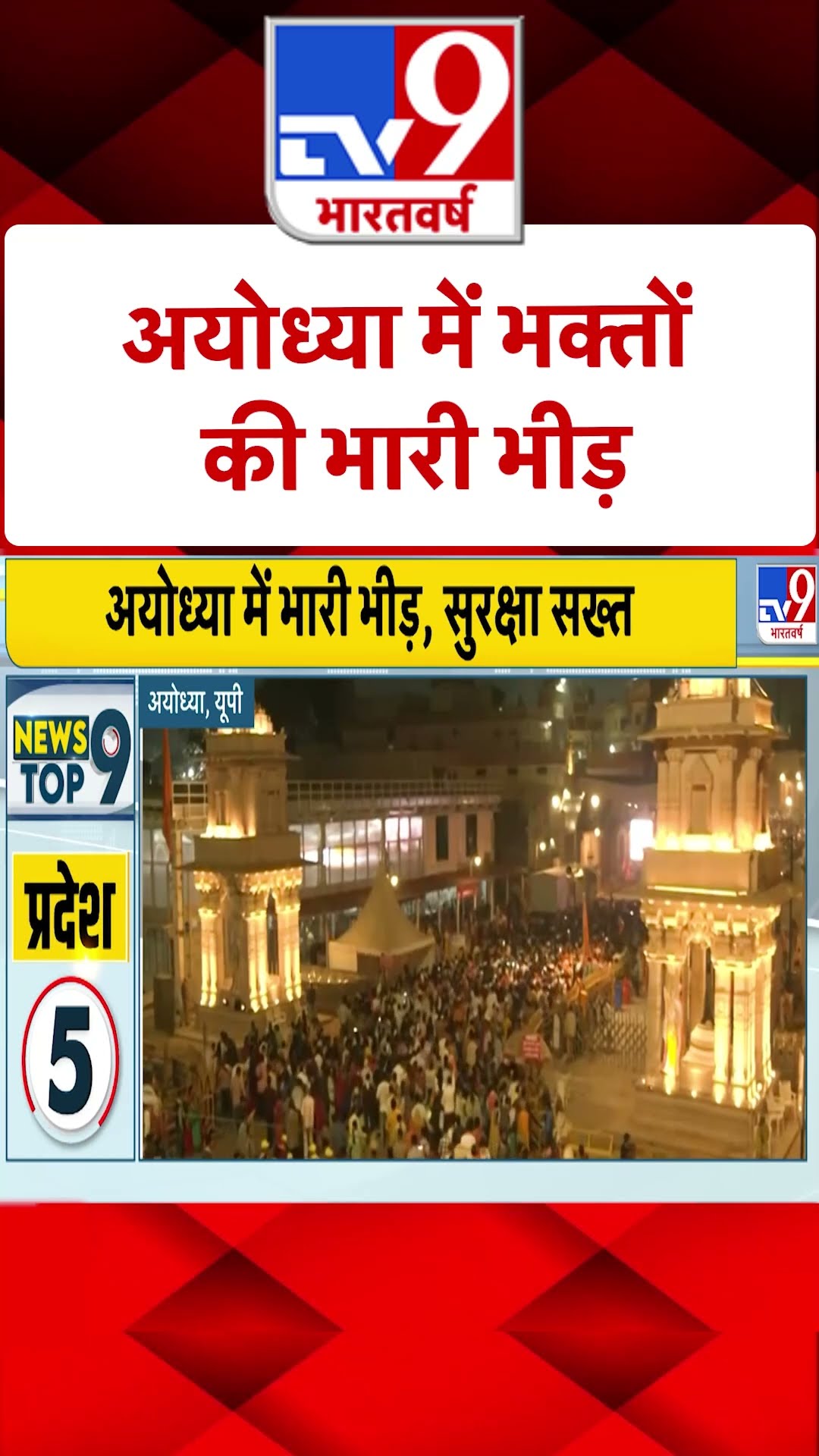 Ayodhya में भक्तों की भारी भीड़ | #ytshorts