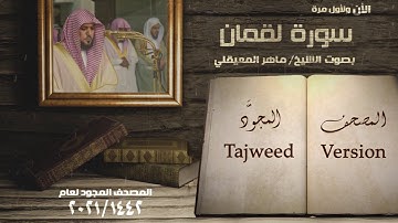 سورة لقمان الشيخ ماهر المعيقلي Surah Luqman Maher Al Mueaqly