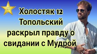 Холостяк 12 Алекс Топольский раскрыл правду о свидании с Мудрой