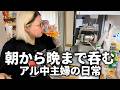 朝から晩まで酒を飲むアル中主婦。創作おつまみとスパークリング日本酒で晩酌する最高の休日【酒ガチャ】