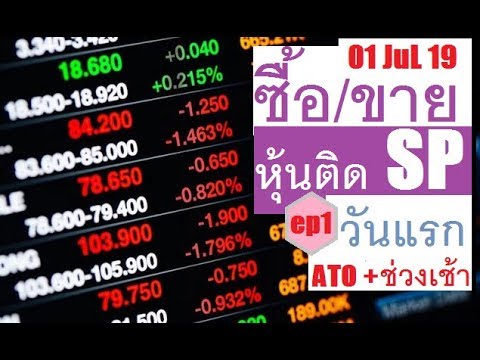 ส่องราคาหุ้นที่ติดเครื่องหมาย SP วันเปิดล้างป่าช้า Ep1- ช่วงเช้า