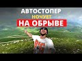 Автостоп с палаткой. Ночую на самом обрыве. Кругосветное путешествие