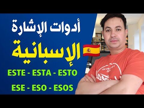 أدوات الإشارة الإسبانية و طريقة استخدامها    تعلم اللغة الإسبانية