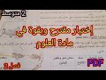 إختبار مقترح في مادة العلوم سنة 2 متوسط فصل 2