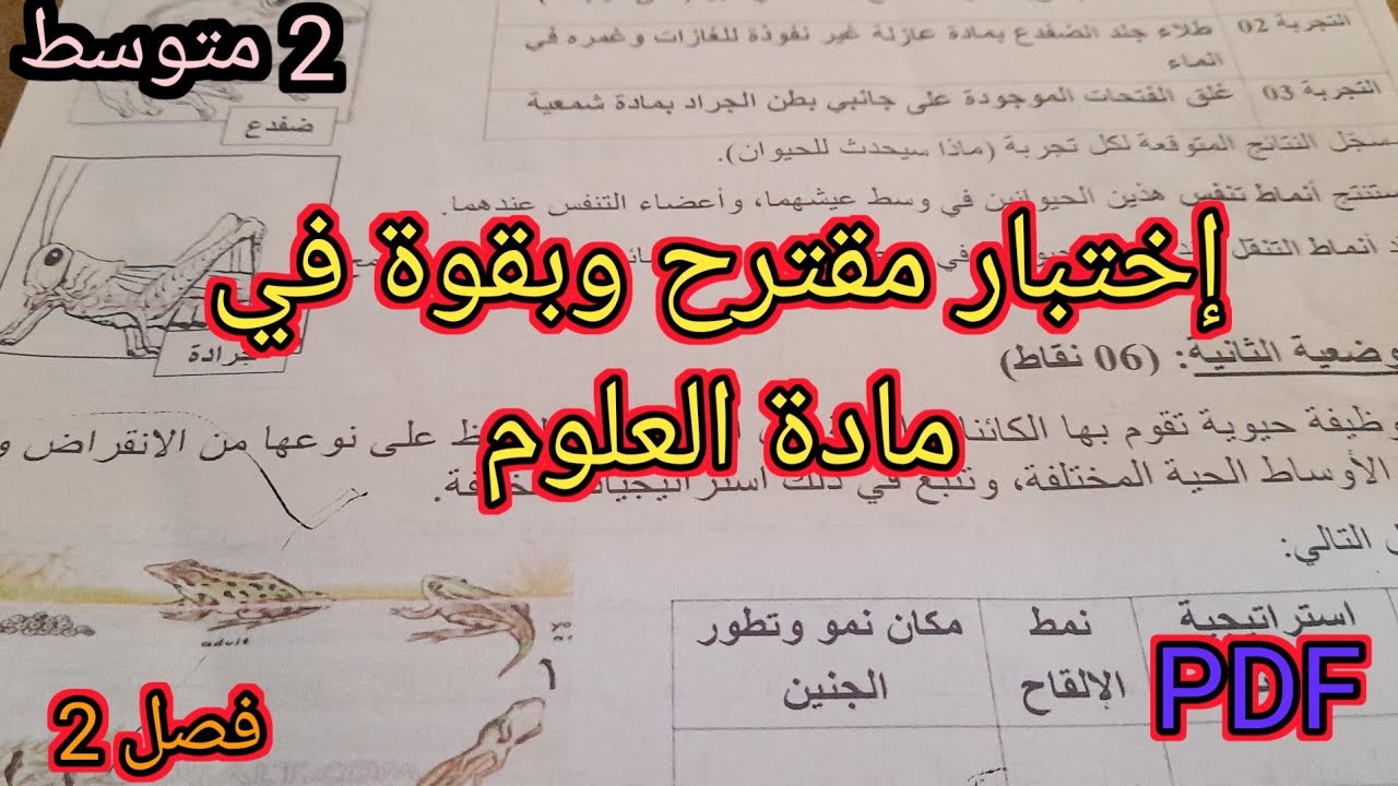إختبار مقترح في مادة العلوم سنة 2 متوسط فصل 2🤩