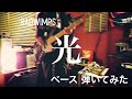 RADWIMPS - 光 【ベースで弾いてみた】