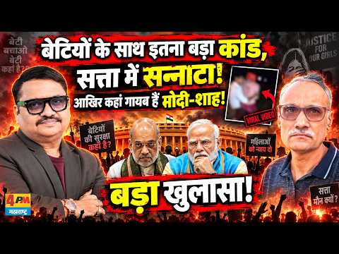 ऐसा बड़ा कांड, सत्ता में सन्नाटा, आखिर कहां गायब हैं मोदी और शाह! || Modi || Shah