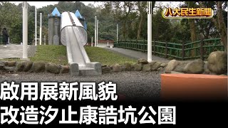 改造汐止康誥坑公園 啟用展新風貌 |【民生八方事】| 2023020406 @gtvnews27