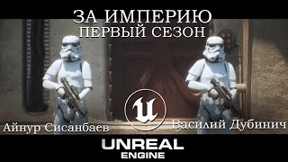 ШТУРМОВИКИ - 1-й СЕЗОН анимационного сериала по «Звездным войнам», созданный на UE 5