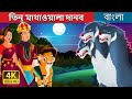 তিন মাথাওয়ালা দানব  | Three Headed Beast Story | Bengali Fairy Tales