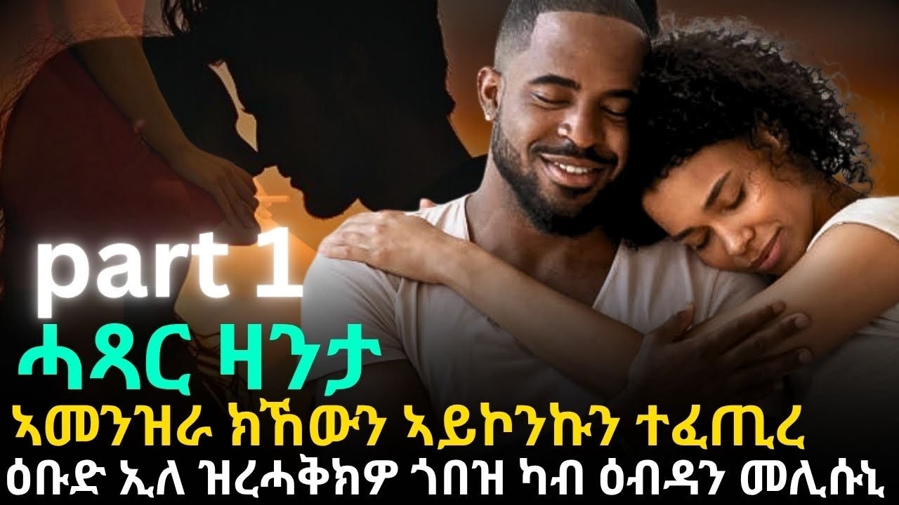 ኣመንዝራ ክኸውን ኣይኮንኩን ተፈጢረ part one