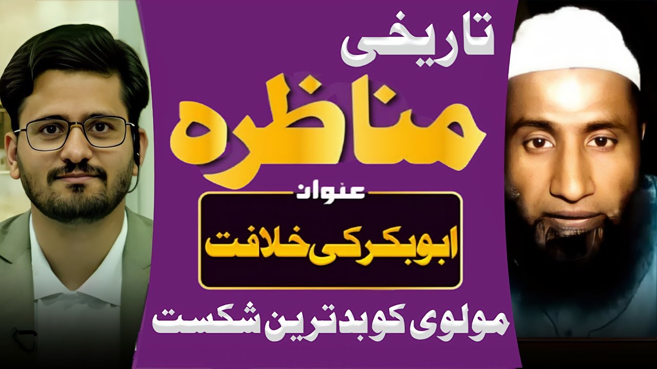 |2nd Part|Takreekhi Munazra Shia Vs Sunni|Abu Baker O Umer Ki Khilafat|