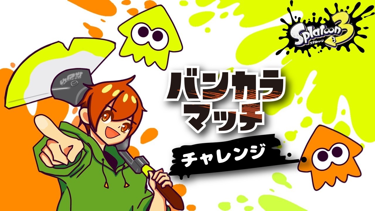 I need to reach S+! Open or Challenge [#Splatoon3] - YouTube