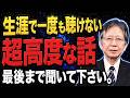 【馬渕睦夫】高度なお話をさせて頂きます。最後まで聞いて下さい。