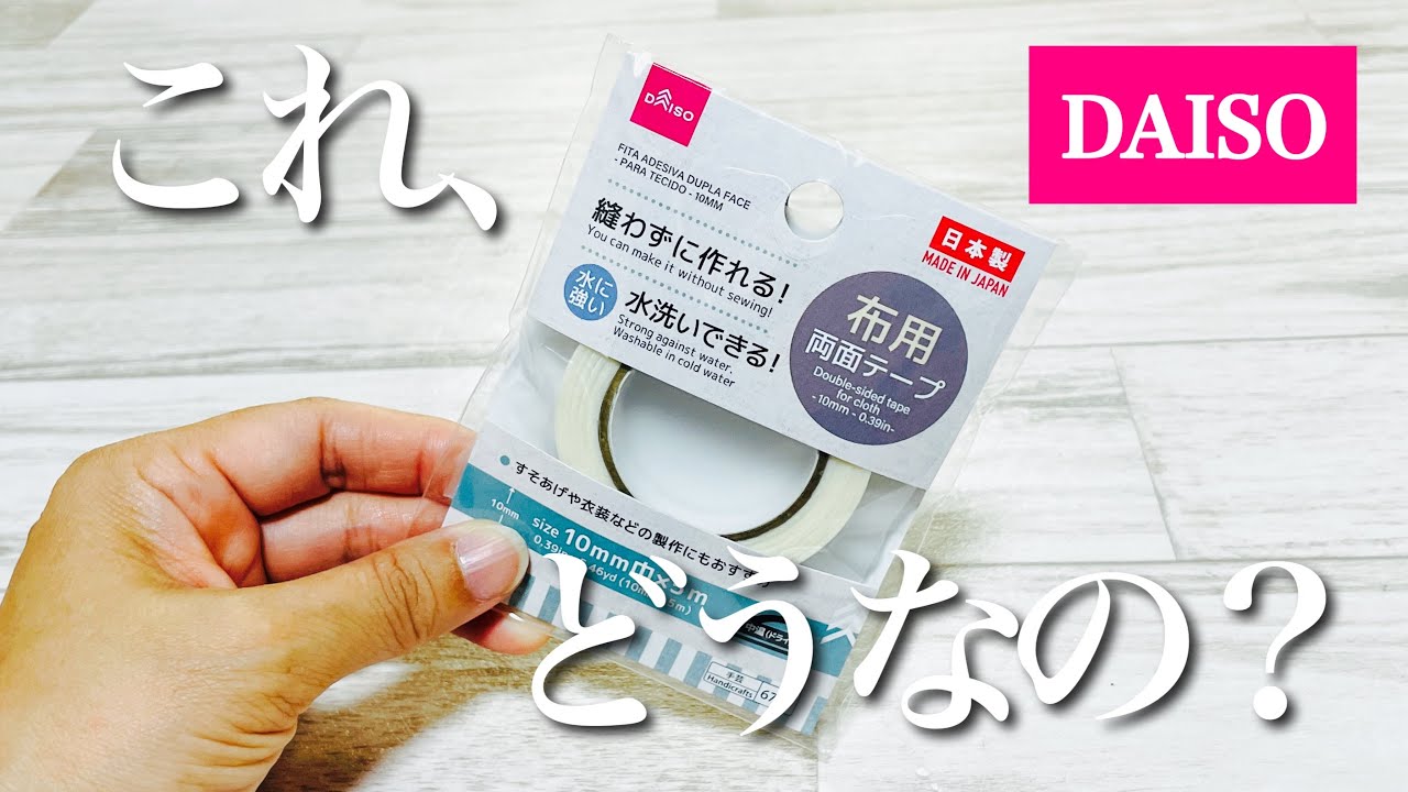 【ダイソーから洗える両面テープが出た!】今までの両面テープと比べてみたら・・・How to make a mini bag using washable double-sided tape