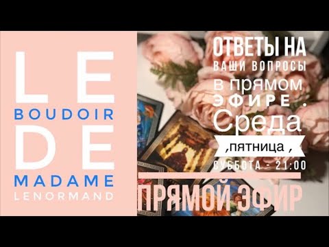 Галанте таро онлайн- ВОПРОС ОТВЕТ #100правдивыйрасклад #таро