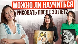 Научиться рисовать после 30-ти РЕАЛЬНО?!