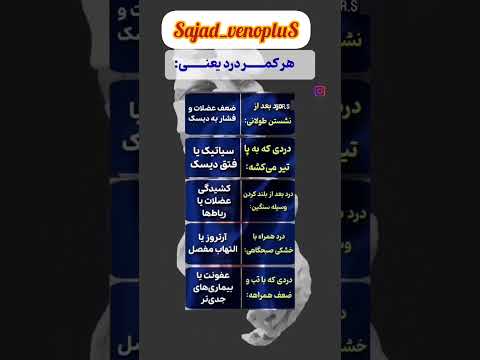 هر کمر درد یعنی پزشکی پرستاری ویتامین کمردرد سیاتیک   