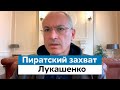 Михаил Ходорковский о пиратском захвате Лукашенко - Протасевича в Минске