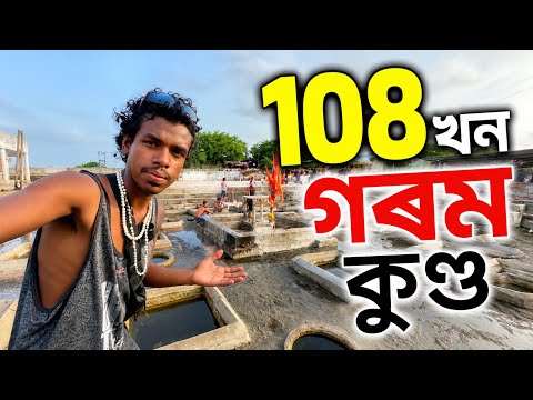     গুজৰাটৰ বিখ্যাত গৰম পানীৰ কুণ্ড! 108 খন😱#assamesevlogs #cycleride #muhinbhai#vairalvideo 