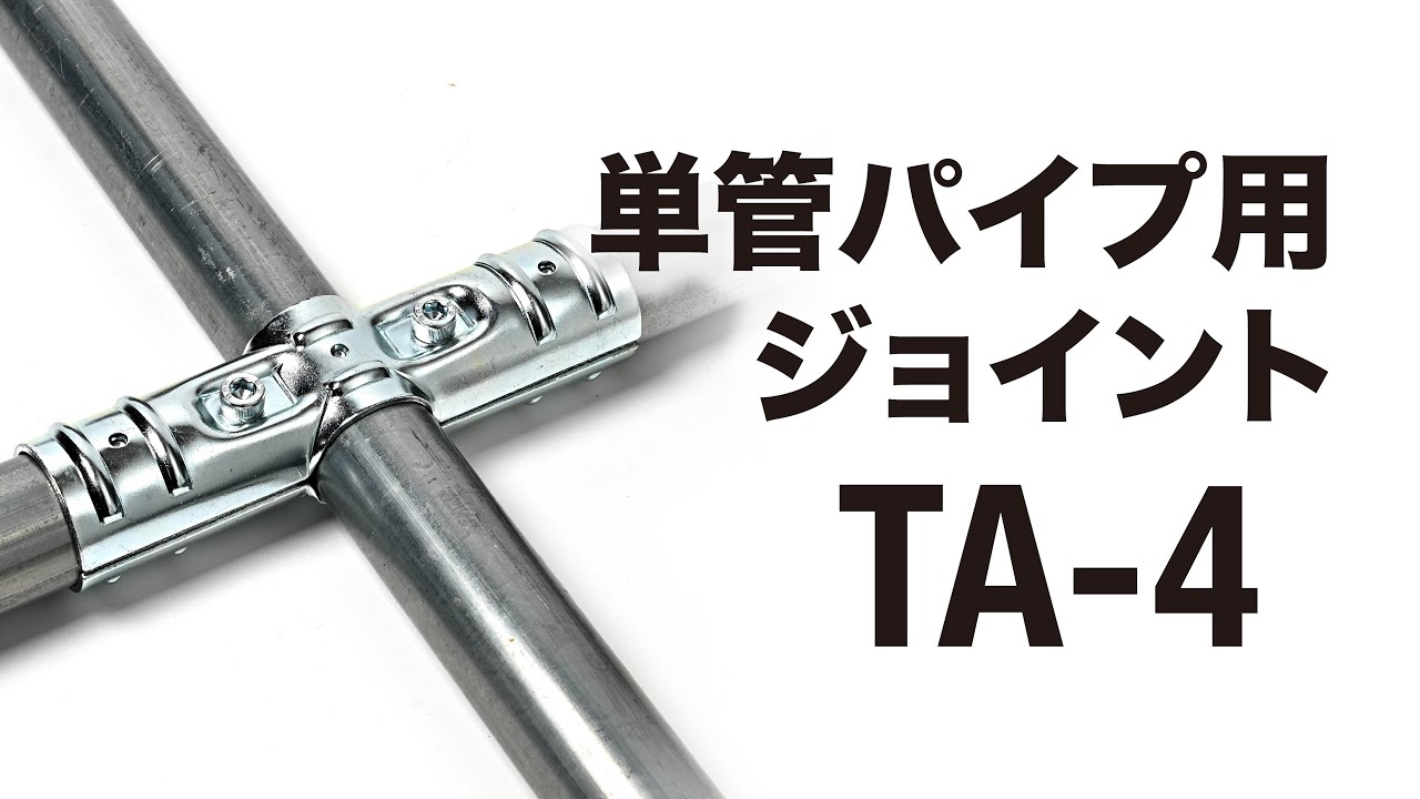 TA-4】ならコレを見て！｜単管パイプ用ジョイント - YouTube