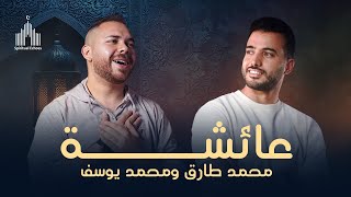 Download Lagu Mohamed Tarek and Mohamed Youssef | Aisyah Istri Rasulullah محمد طارق ومحمد يوسف | عائشة MP3