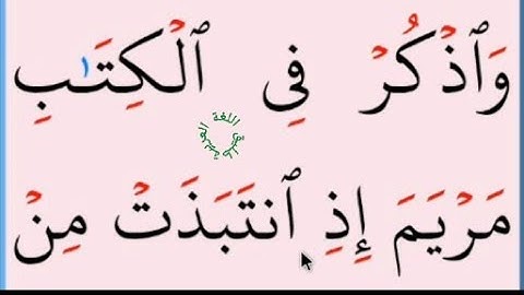 تعلم القراءة والكتابة/ املاء / آية من كتاب الله من سورة مريم آية16