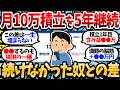 月10万積立を5年続けたワイの資産がこちら。同じ積立民は現在地を晒してけ【2chお金スレ・有益スレ】