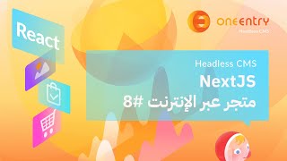 متجر عبر الإنترنت | البحث والفلترة | NextJS + HeadlessCMS 8