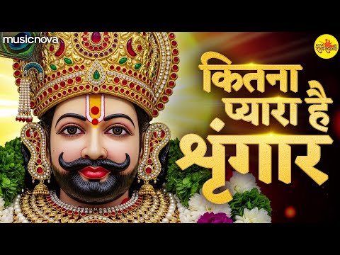 कितना प्यारा है सिंगार Kitna Pyara Hai Singar - Khatu Shyam Bhajan | Teri Leoon Najar Utaar