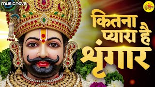 कितना प्यारा है सिंगार Kitna Pyara Hai Singar - Khatu Shyam Bhajan | Teri Leoon Najar Utaar