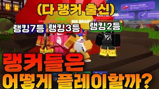 [배드워즈]랭커들은 어떻게 플레이할까?