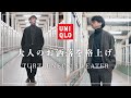3,000円で大人のお洒落を格上げするユニクロのアイテムをご紹介!!