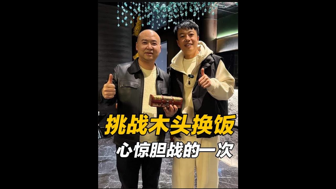 挑战用一块木头换饭，心惊胆战的一次，下次不敢再来了 #记录真实生活