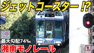 【前面展望】鉄道版ジェットコースター 湘南モノレールに乗車 (湘南江の島→大船) || Suspended Monorail in Japan