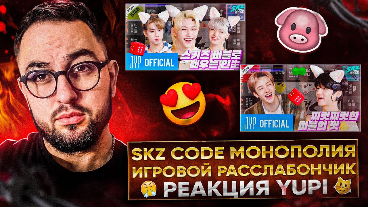 SKZ CODE Ep. 4-5 МОНОПОЛИЯ STRAY KIDS | РЕАКЦИЯ YUPI