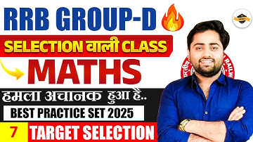 ♥️ MATHS SET-07🔥 RRB GROUP-D 2025 | ALP | NTPC | TECHNICIAN | 2025 में पुछे गए IMPORTANT सवाल 🔥