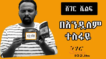 Sheger Shelf - የአንዷለም ተስፋዬ   ትረካዎች  Andualem Tesfaye  የካቲት 24፣2015