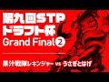 【第九回ドラフト杯】part8 グランドファイナル2セット目（果汁戦隊レキンジャー VS うさぎとはげ）