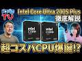超コスパ!? インテル® Core™ Ultra 200S Plus発売! 最新CPUの性能/価格を徹底解説!【Arrow Lake-S Refresh】