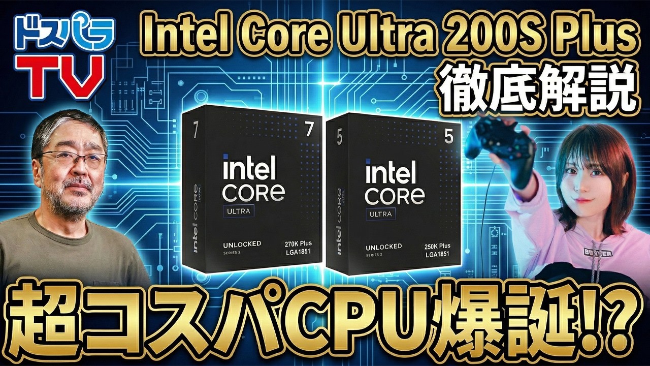 超コスパ!? インテル® Core™ Ultra 200S Plus発売! 最新CPUの性能/価格を徹底解説!【Arrow Lake-S Refresh】