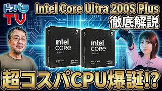 超コスパ!? インテル® Core™ Ultra 200S Plus発売！ 最新CPUの性能/価格を徹底解説！【Arrow Lake-S Refresh】