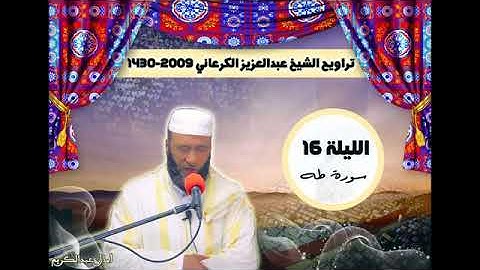 صلاة التراويح الشيخ عبد العزيز الكرعاني سورة طه